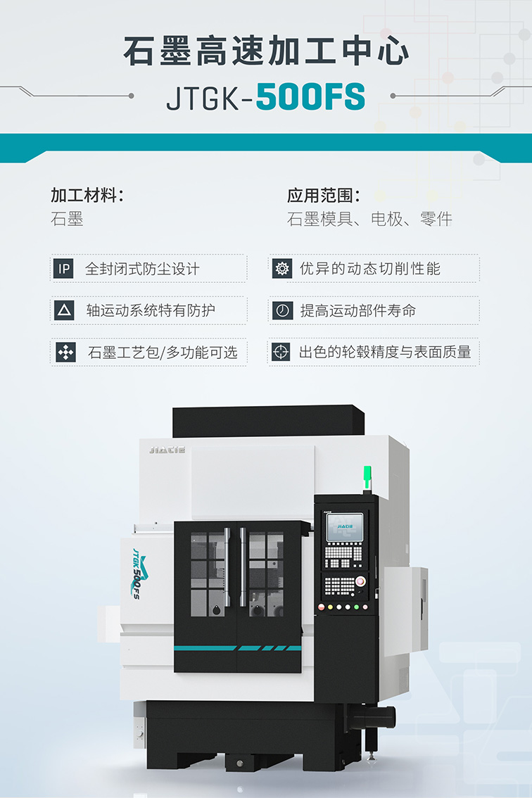 佳鐵石墨機(jī)JTGK-500FS海報.jpg